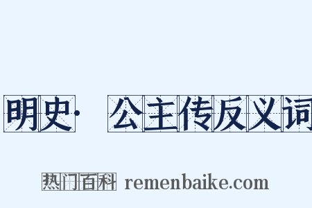 明史·公主传反义词是什么意思的图片